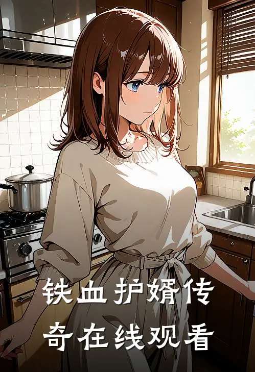 铁血护婿传奇在线观看