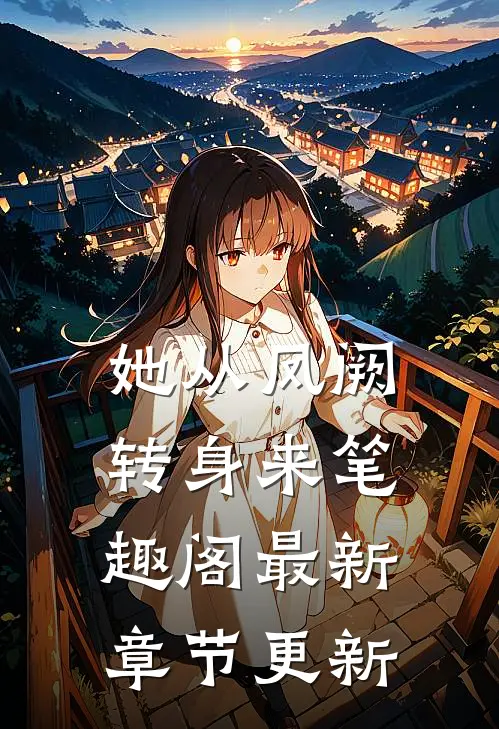 她从凤阙转身来笔趣阁最新章节更新