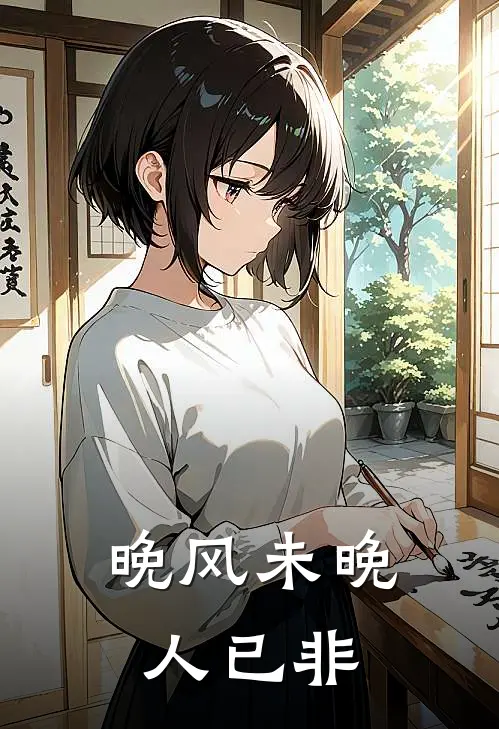 晚风未晚人已非陈白露陆聿沉完结版小说_最新章节列表晚风未晚人已非(陈白露陆聿沉)