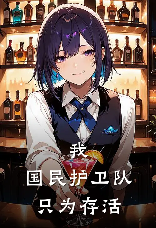 我，国民护卫队，只为存活