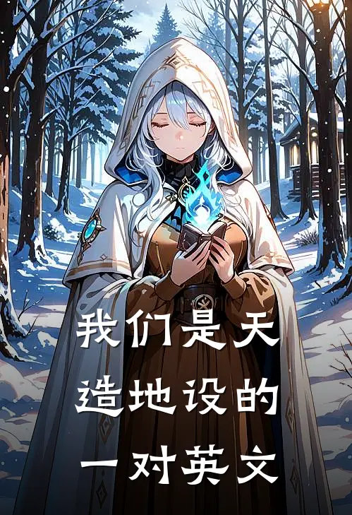 我们是天造地设的一对英文