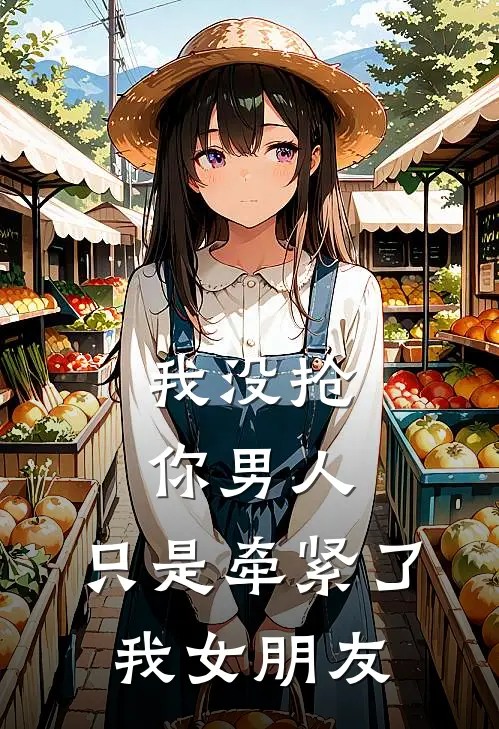 我没抢你男人，只是牵紧了我女朋友陆哲林溪热门小说阅读_免费完结小说我没抢你男人，只是牵紧了我女朋友陆哲林溪