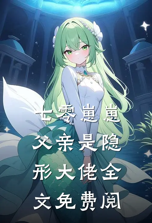 七零崽崽父亲是隐形大佬全文免费阅