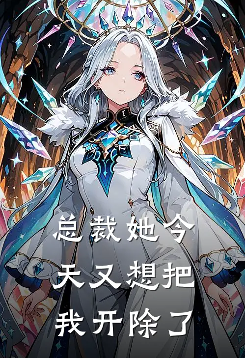 总裁她今天又想把我开除了