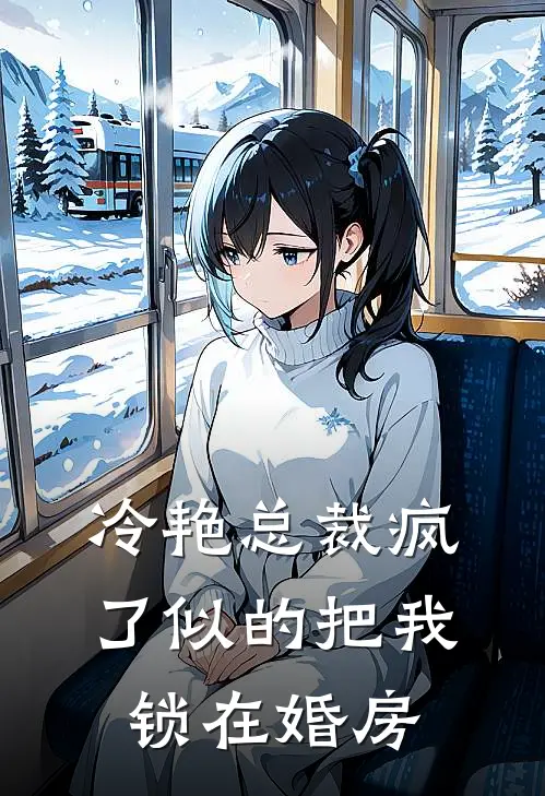 冷艳总裁疯了似的把我锁在婚房(陆周陆哥)最新好看小说_最新章节列表冷艳总裁疯了似的把我锁在婚房(陆周陆哥)