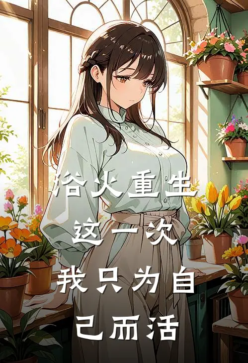 浴火重生：这一次，我只为自己而活