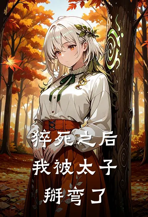 猝死之后，我被太子掰弯了林墨大靖免费小说大全_热门免费小说猝死之后，我被太子掰弯了(林墨大靖)