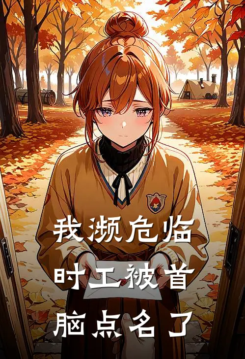 我濒危临时工被首脑点名了柴小曲赵无极免费小说_完本免费小说我濒危临时工被首脑点名了柴小曲赵无极