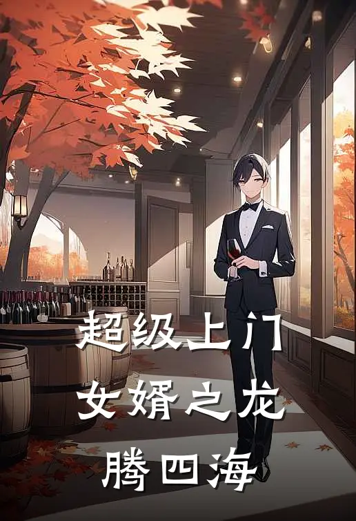 超级上门女婿之龙腾四海