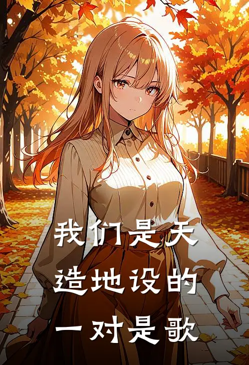 我们是天造地设的一对是歌