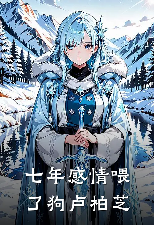 七年感情喂了狗卢柏芝