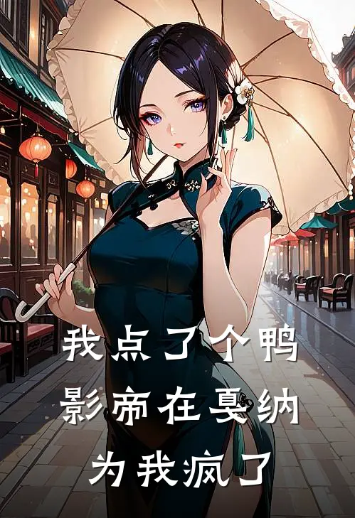 我点了个鸭，影帝在戛纳为我疯了周姐周令免费小说推荐_推荐完结小说我点了个鸭，影帝在戛纳为我疯了(周姐周令)