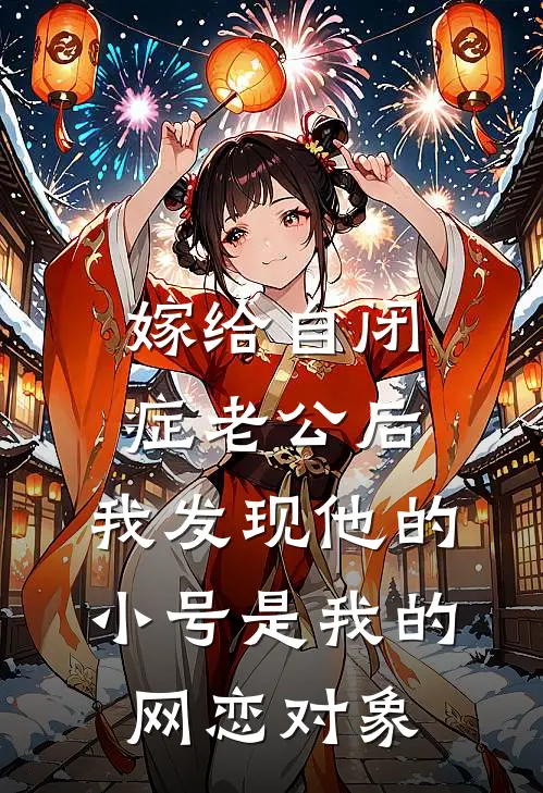 嫁给自闭症老公后，我发现他的小号是我的网恋对象