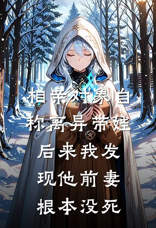 相亲对象自称离异带娃，后来我发现他前妻根本没死