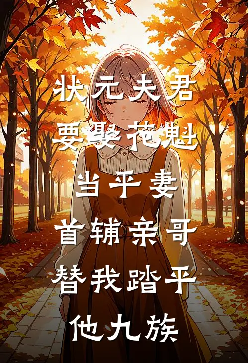 花魁柳莺《状元夫君要娶花魁当平妻，首辅亲哥替我踏平他九族》_(花魁柳莺)热门小说