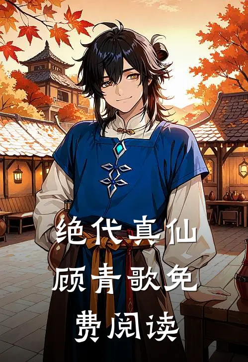 绝代真仙顾青歌免费阅读