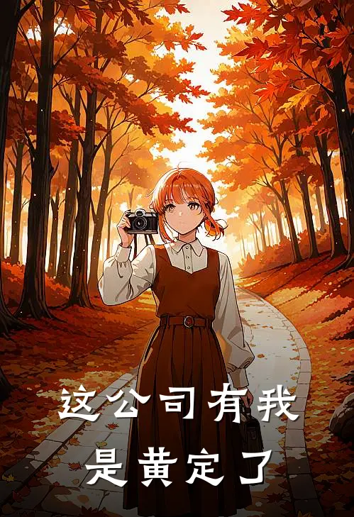 这公司有我是黄定了