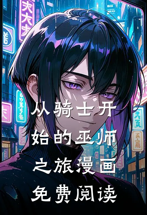 从骑士开始的巫师之旅漫画免费阅读