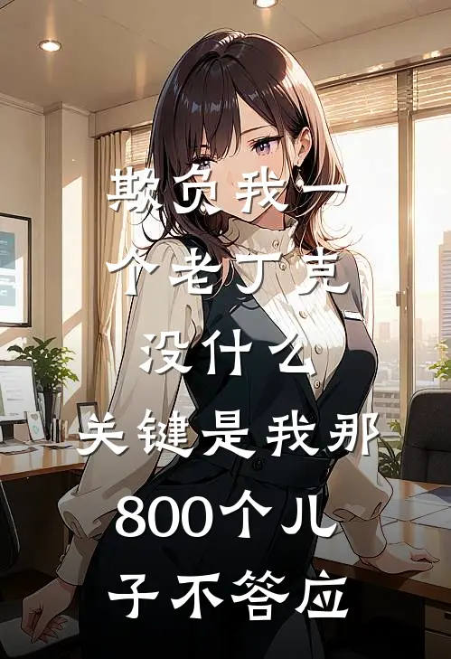 孟芸小李(欺负我一个老丁克没什么，关键是我那800个儿子不答应)_《欺负我一个老丁克没什么，关键是我那800个儿子不答应》最新章节免费在线阅读