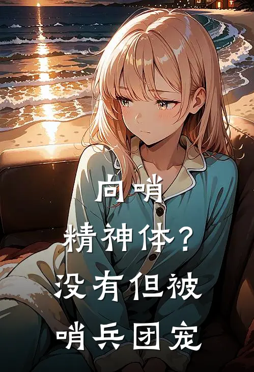 向哨：精神体？没有但被哨兵团宠