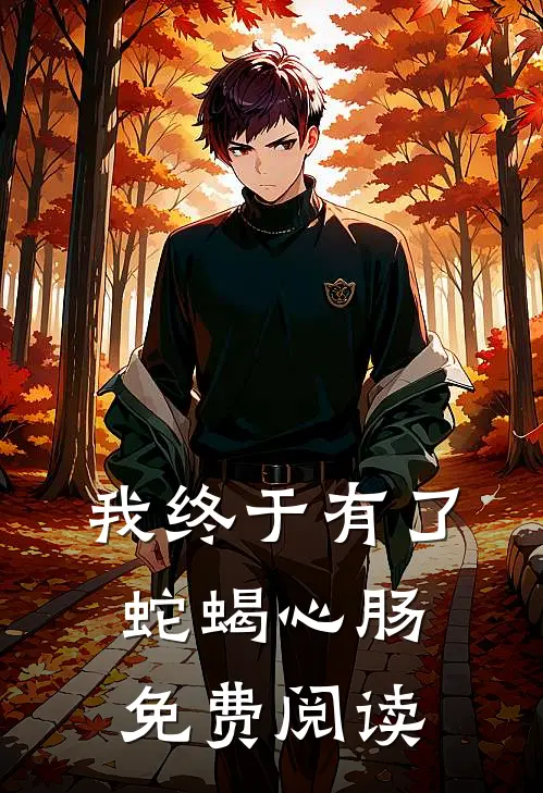 我终于有了蛇蝎心肠免费阅读