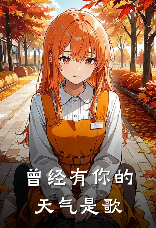 曾经有你的天气是歌