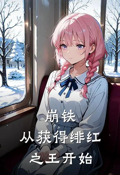 崩铁：从获得绯红之王开始(莱昂丹恒)最新好看小说_无弹窗全文免费阅读崩铁：从获得绯红之王开始莱昂丹恒