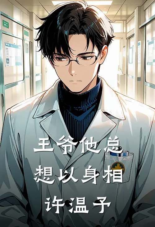 王爷他总想以身相许温予