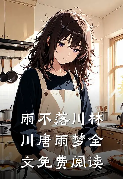 雨不落川林川唐雨梦全文免费阅读