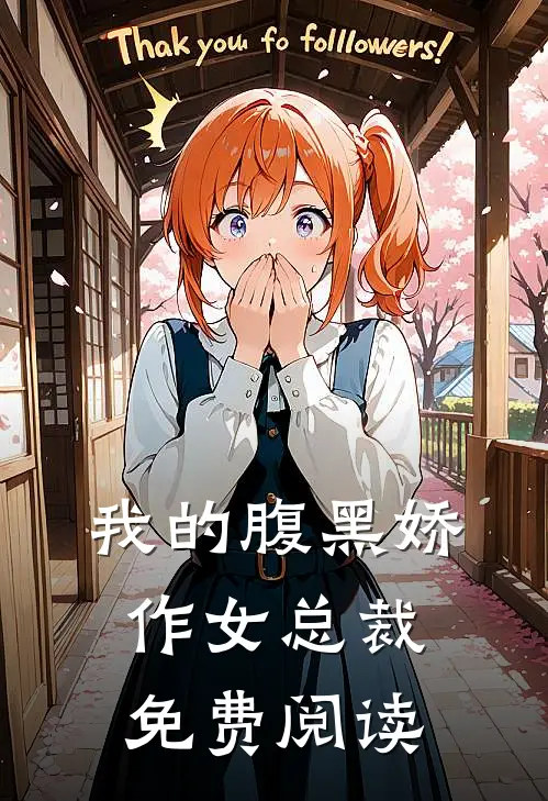 我的腹黑娇作女总裁免费阅读