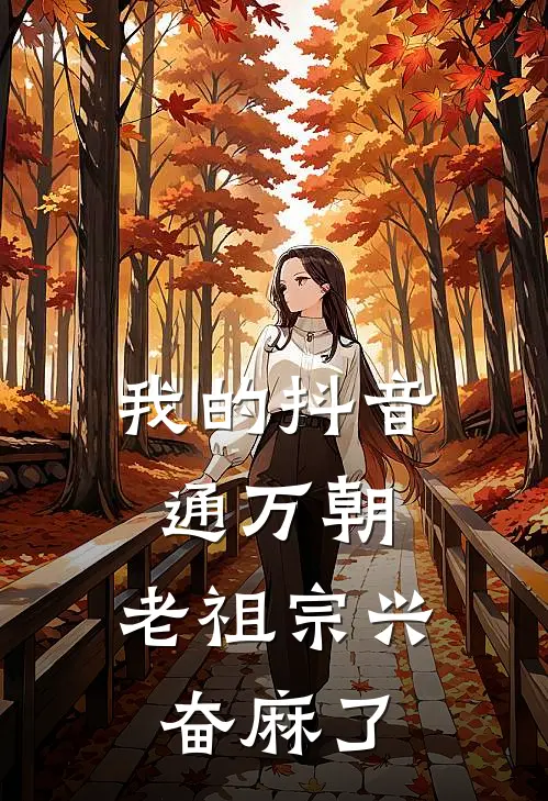 我的抖音通万朝，老祖宗兴奋麻了