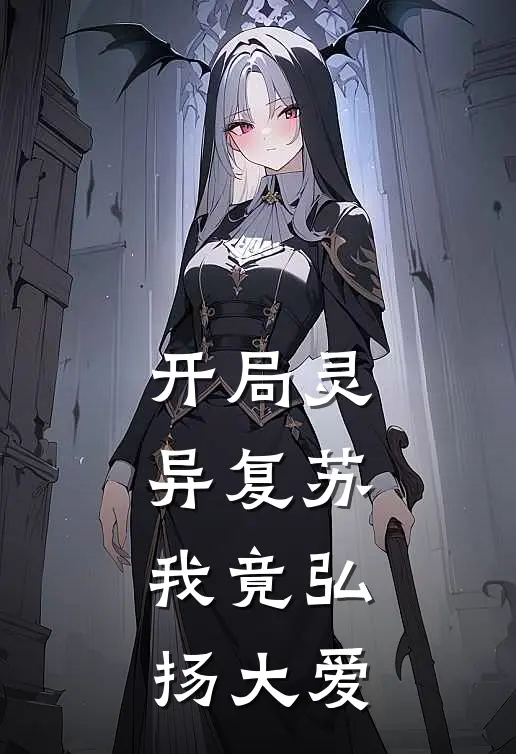 开局灵异复苏，我竟弘扬大爱魏宇黎云帆完结好看小说_最新章节列表开局灵异复苏，我竟弘扬大爱(魏宇黎云帆)