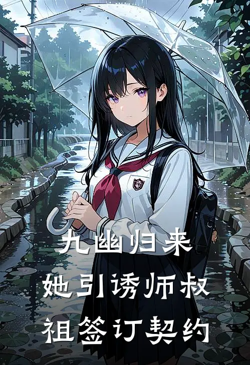 九幽归来，她引诱师叔祖签订契约