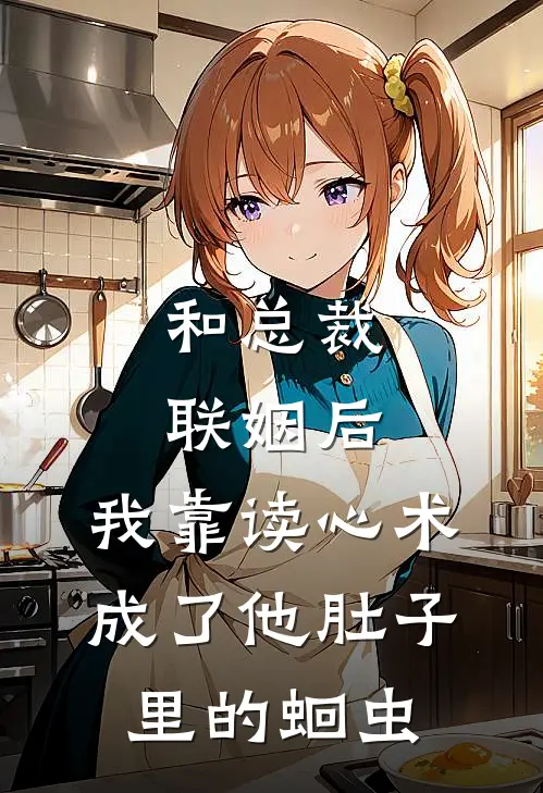 和总裁联姻后，我靠读心术成了他肚子里的蛔虫