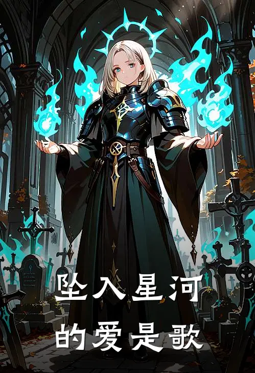 坠入星河的爱是歌