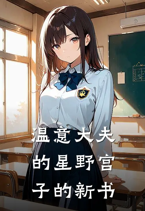 温意大夫的星野宫子的新书