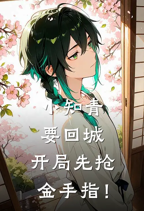 小知青要回城，开局先抢金手指！时夏叶皎月热门小说大全_免费小说完结小知青要回城，开局先抢金手指！时夏叶皎月