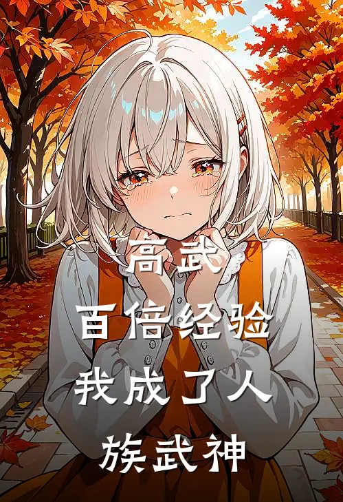 高武：百倍经验，我成了人族武神