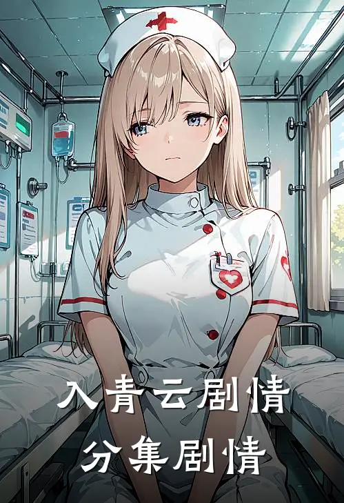 入青云剧情分集剧情