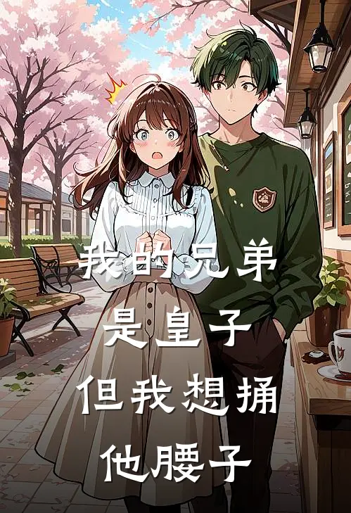 我的兄弟是皇子，但我想捅他腰子林枫秦浩完结好看小说_最新章节列表我的兄弟是皇子，但我想捅他腰子(林枫秦浩)