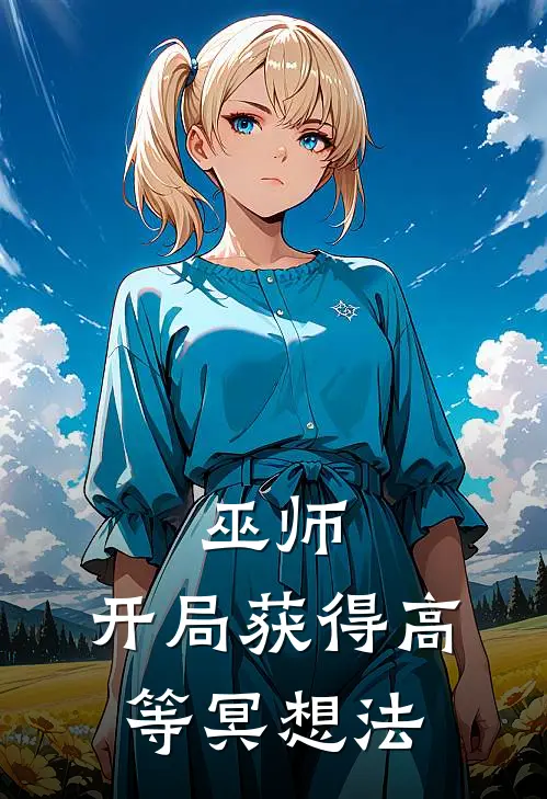 巫师：开局获得高等冥想法