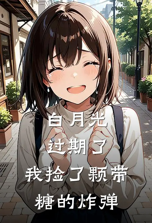 白月光过期了，我捡了颗带糖的炸弹