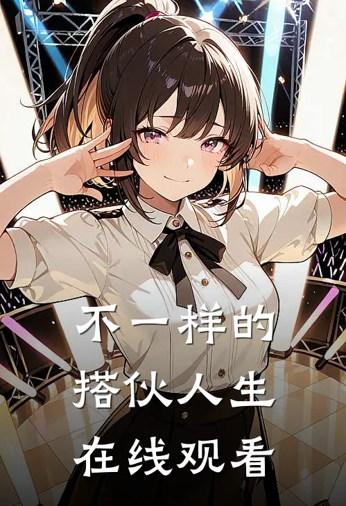 不一样的搭伙人生在线观看