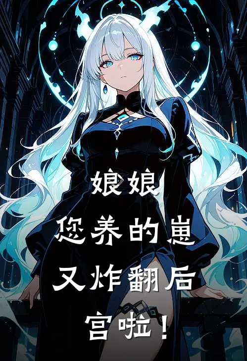 苏清宁萧珩娘娘，您养的崽又炸翻后宫啦！最新章节在线阅读_苏清宁萧珩完整版阅读