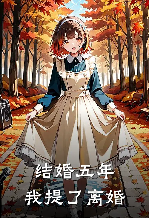 结婚五年，我提了离婚顾恒婆婆免费小说大全_热门免费小说结婚五年，我提了离婚(顾恒婆婆)