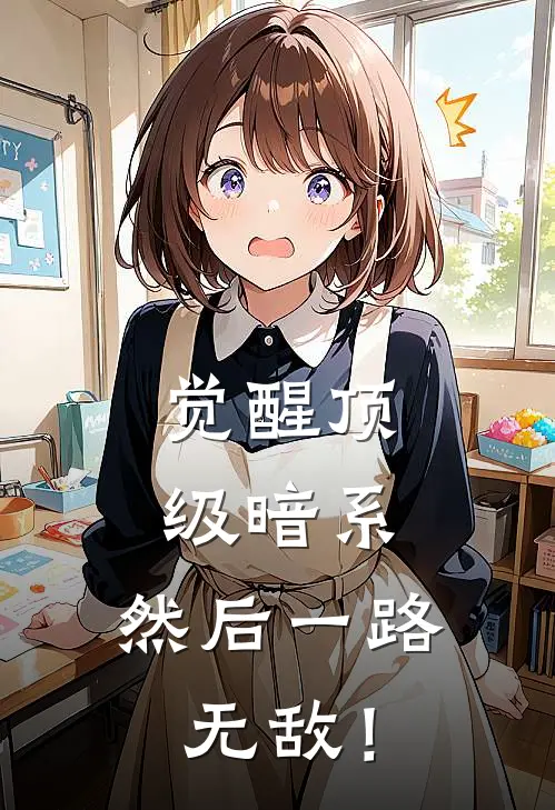 觉醒顶级暗系，然后一路无敌！