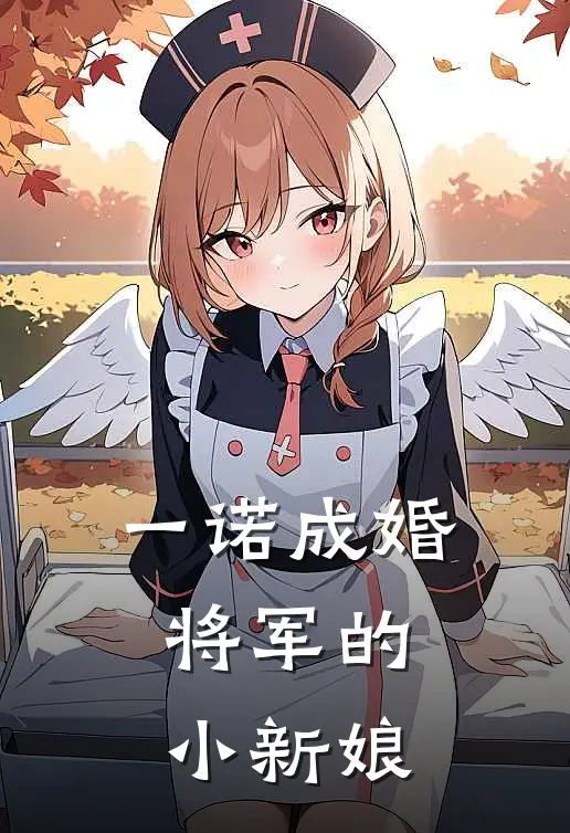 一诺成婚：将军的小新娘(思羽肖令)完结小说推荐_小说全文免费阅读一诺成婚：将军的小新娘思羽肖令