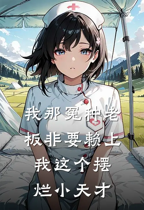 我那冤种老板非要赖上我这个摆烂小天才(陆知衍温柚柠)在哪看免费小说_最新章节列表我那冤种老板非要赖上我这个摆烂小天才(陆知衍温柚柠)