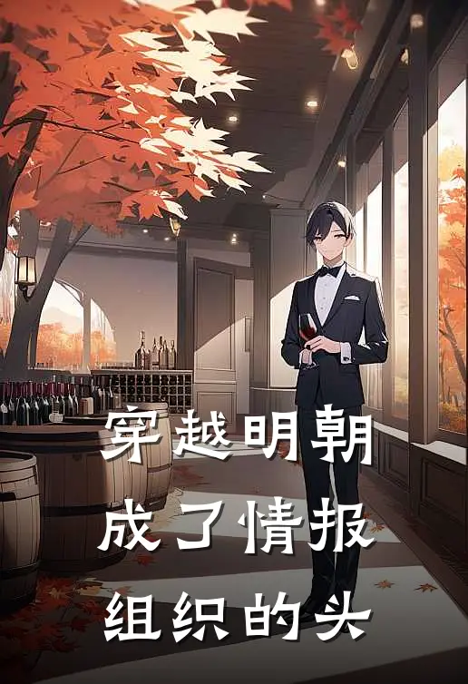 穿越明朝成了情报组织的头