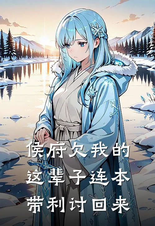 侯府欠我的，这辈子连本带利讨回来(骆宁侯府)小说免费在线阅读_侯府欠我的，这辈子连本带利讨回来(骆宁侯府)大结局阅读